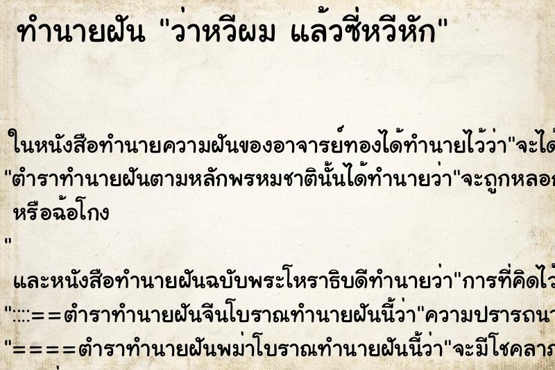 ทำนายฝันทำนายฝันว่าหวีผมแล้วซี่หวีหัก